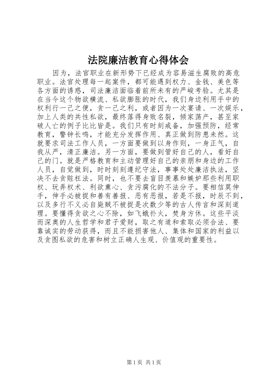 法院廉洁教育心得体会_第1页