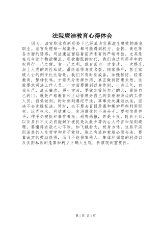 法院廉洁教育心得体会