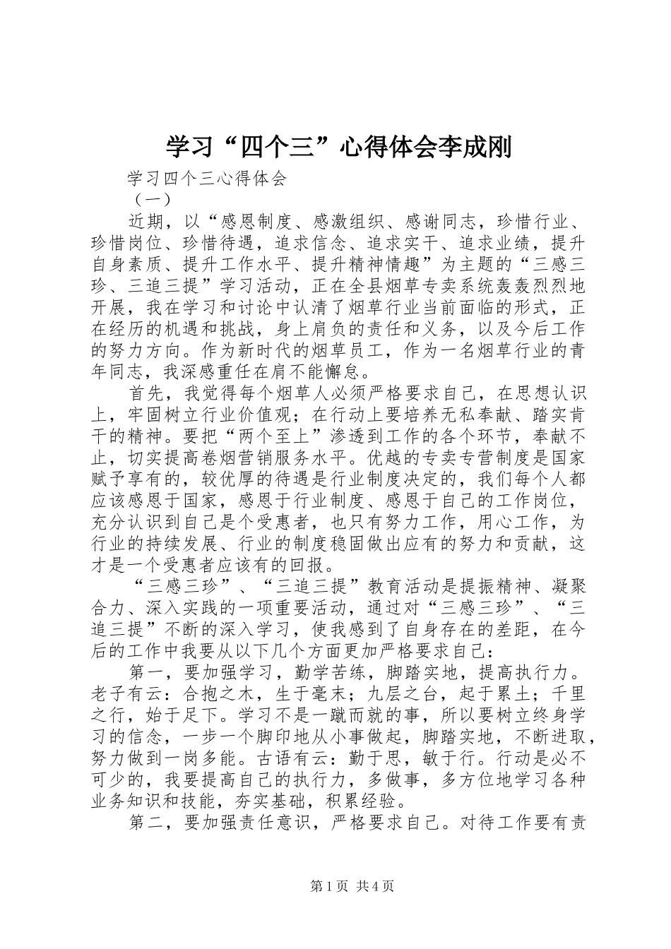 学习“四个三”心得体会李成刚_第1页