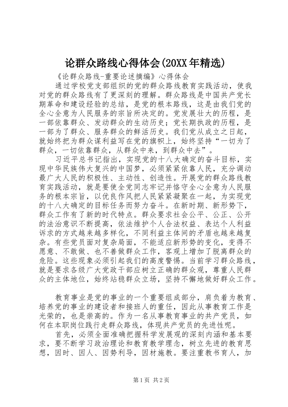 论群众路线心得体会(20XX年精选) (2)_第1页