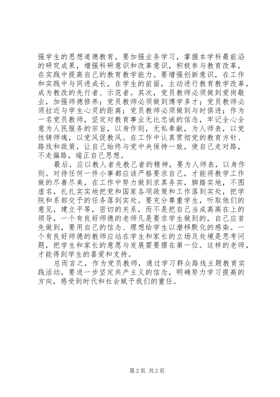 论群众路线心得体会(20XX年精选) (2)_第2页