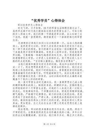 “优秀学员”心得体会