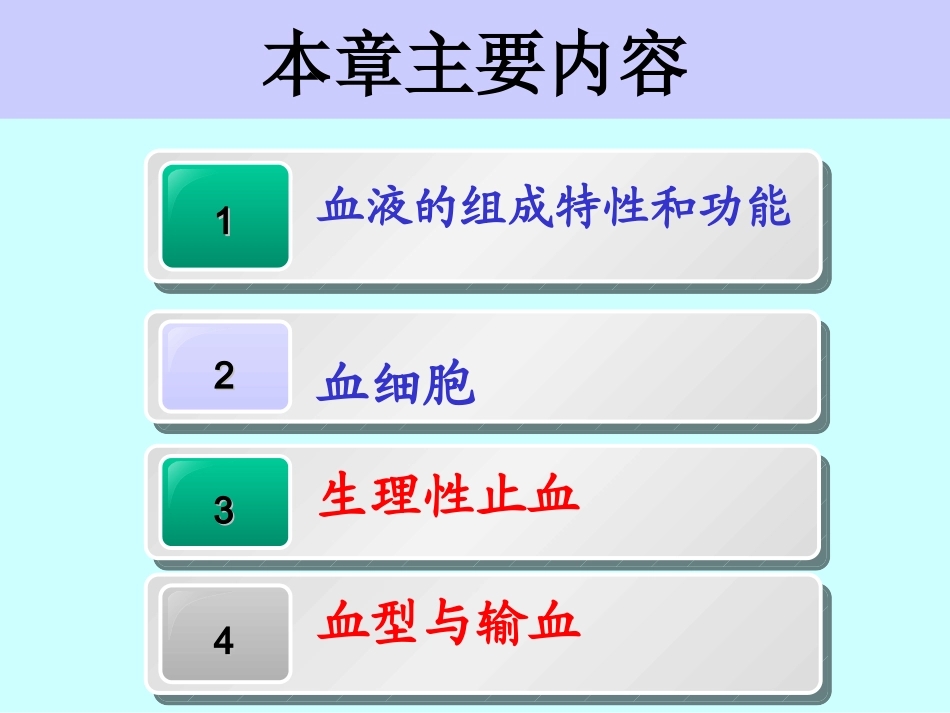 血液的主要功能_第2页