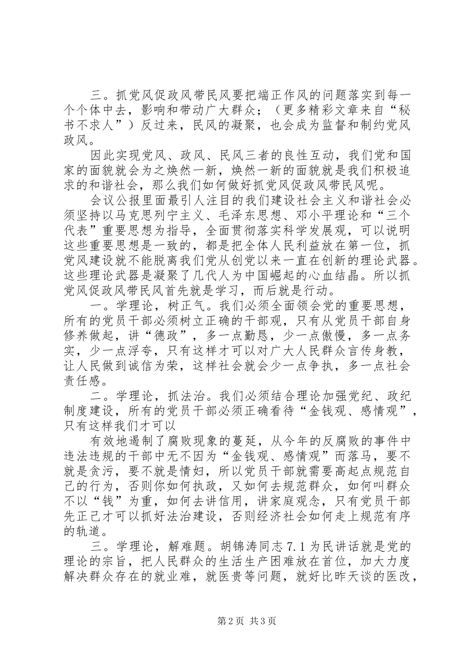 学习六中全会关于以党风促政风带民风，营造和谐的党群干群关系体会_第2页