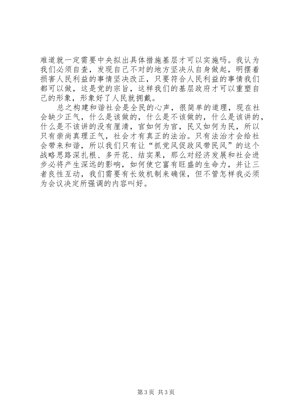 学习六中全会关于以党风促政风带民风，营造和谐的党群干群关系体会_第3页