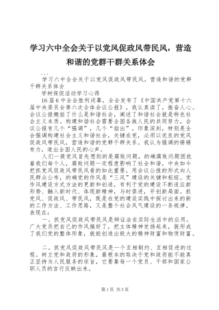 学习六中全会关于以党风促政风带民风，营造和谐的党群干群关系体会