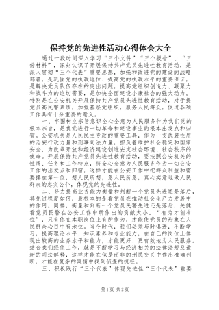 保持党的先进性活动心得体会大全