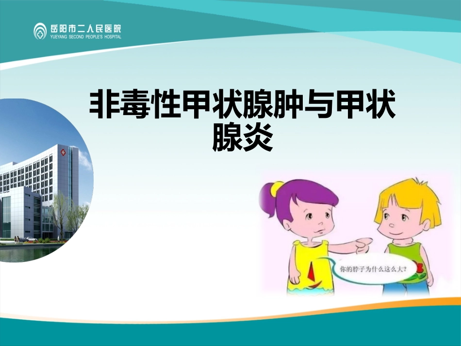 甲状腺肿与甲状腺炎_第2页