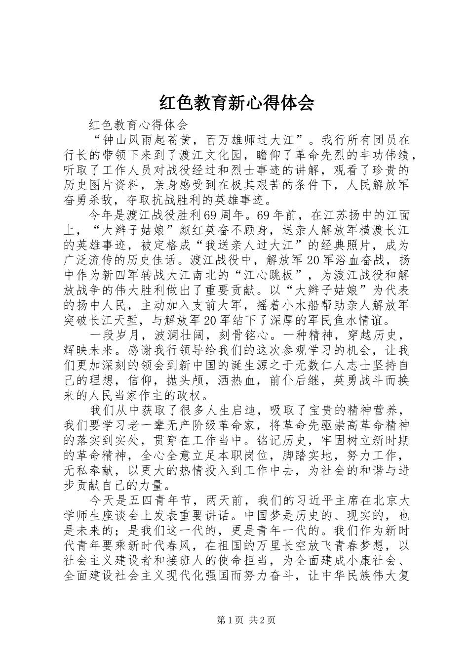 红色教育新心得体会_第1页