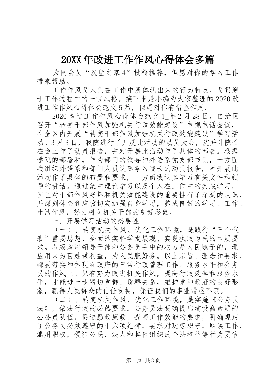 20XX年改进工作作风心得体会多篇_第1页