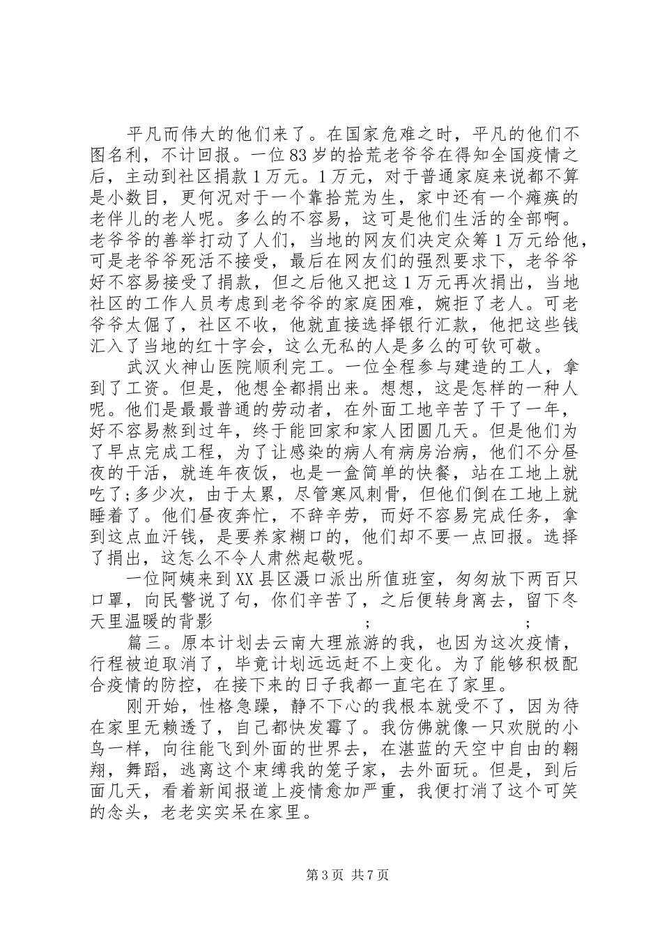 《最美逆行》学习心得20XX精选多篇_第3页