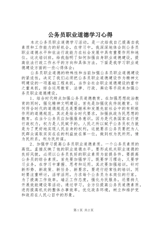 公务员职业道德学习心得