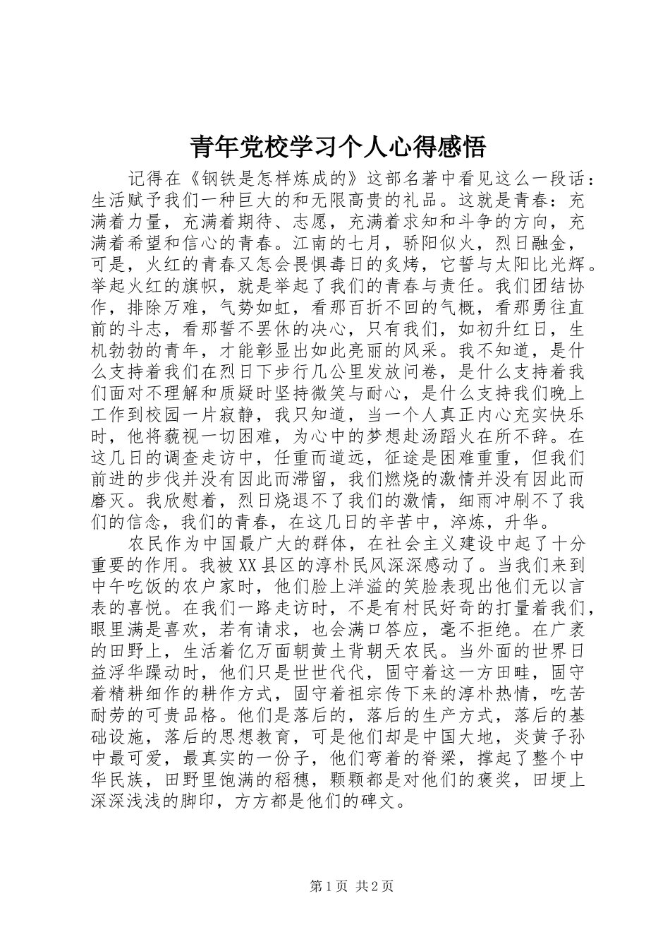 青年党校学习个人心得感悟_第1页