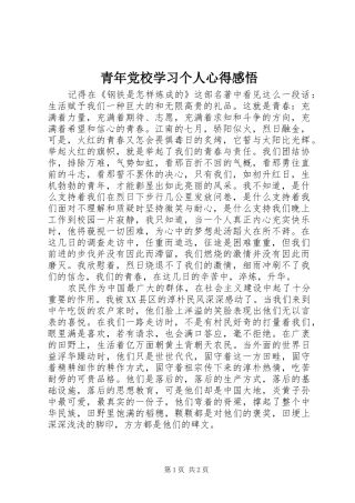 青年党校学习个人心得感悟