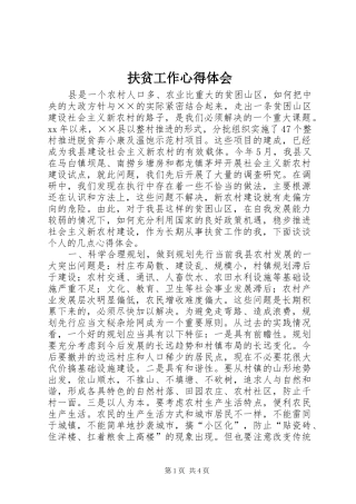 扶贫工作心得体会