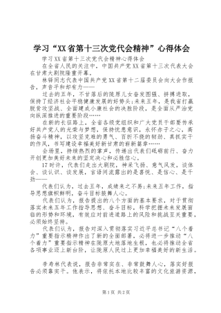 学习“XX省第十三次党代会精神”心得体会