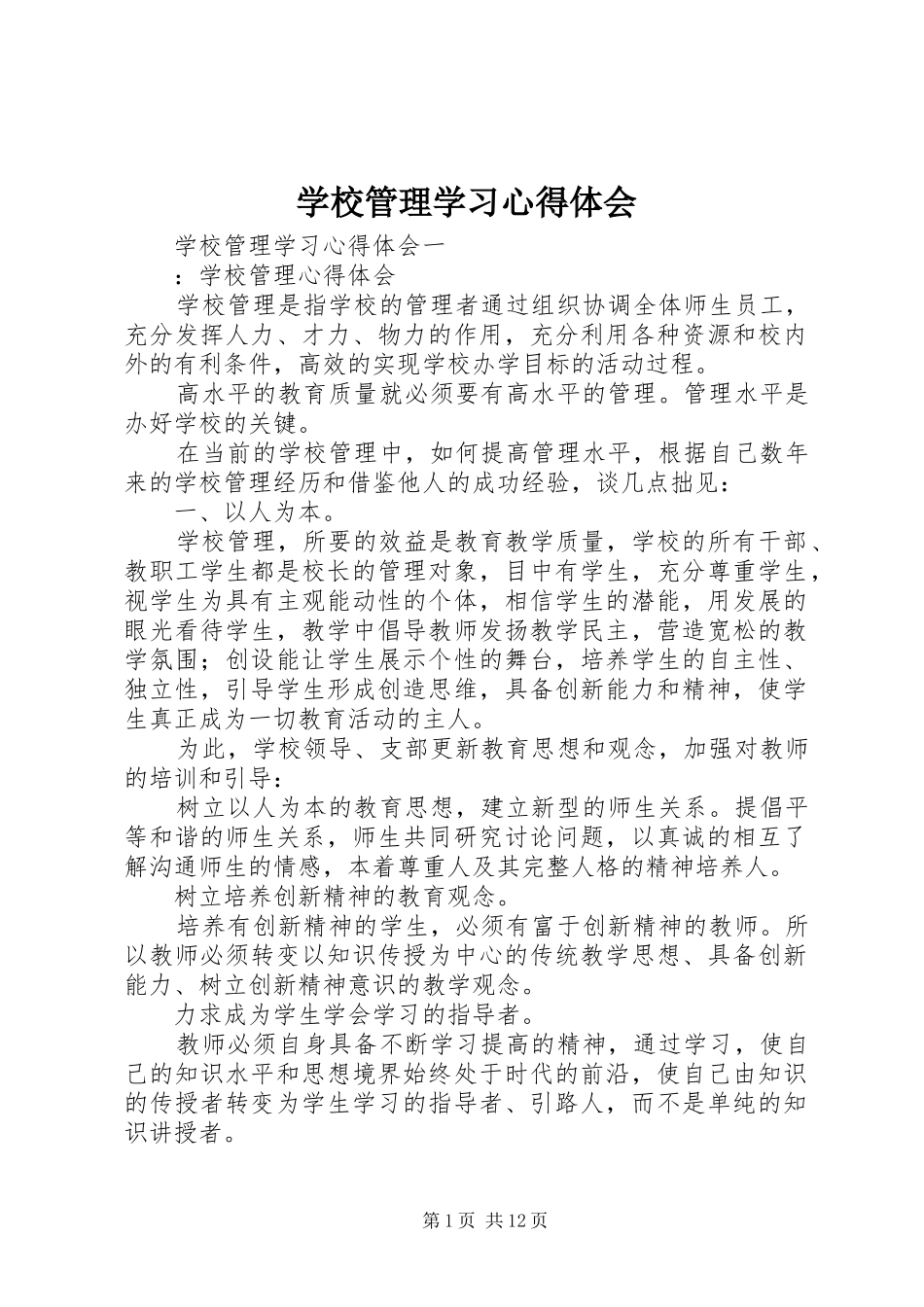 学校管理学习心得体会_第1页