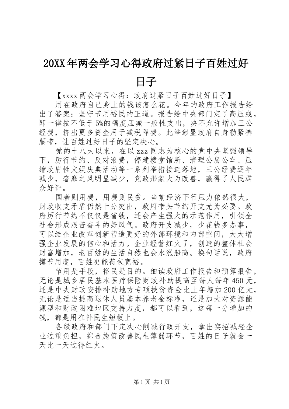 20XX年两会学习心得政府过紧日子百姓过好日子_第1页