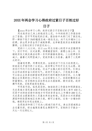 20XX年两会学习心得政府过紧日子百姓过好日子