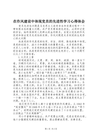 在作风建设中体现党员的先进性学习心得体会