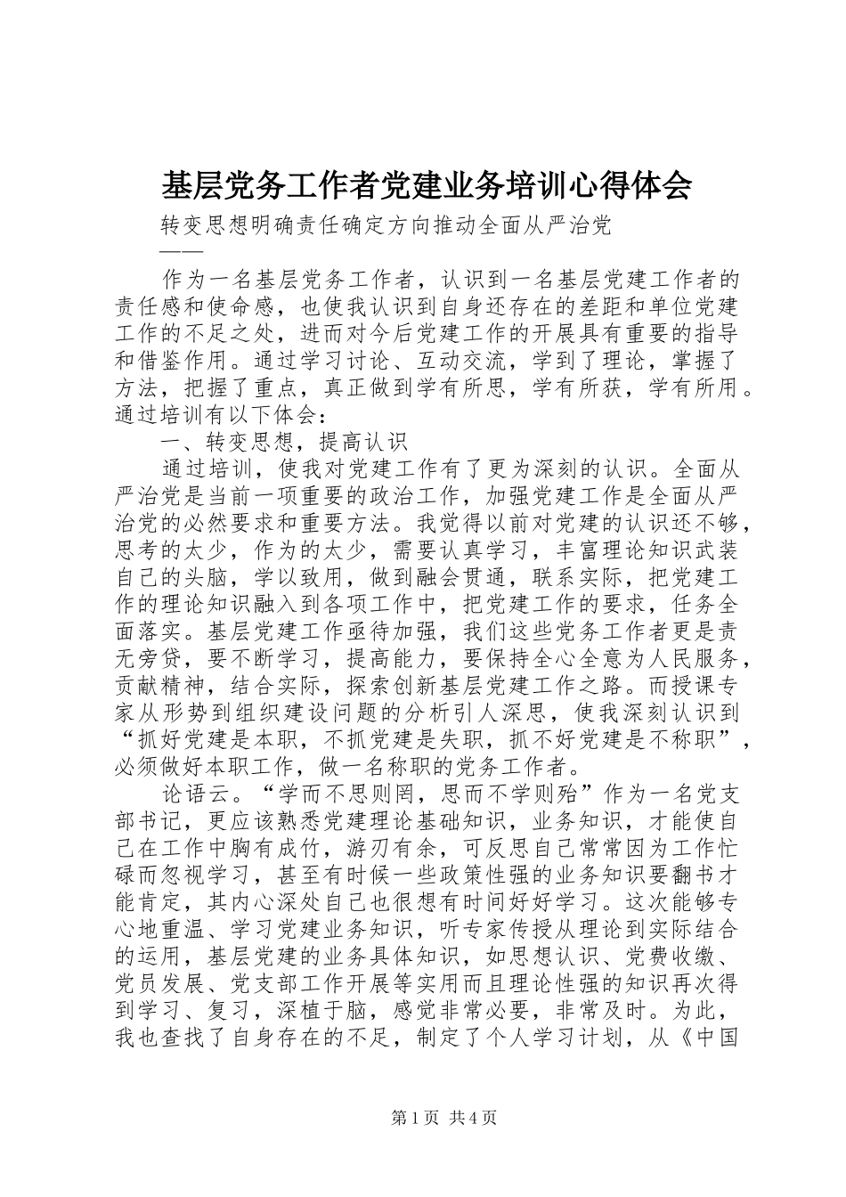 基层党务工作者党建业务培训心得体会_第1页