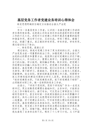 基层党务工作者党建业务培训心得体会