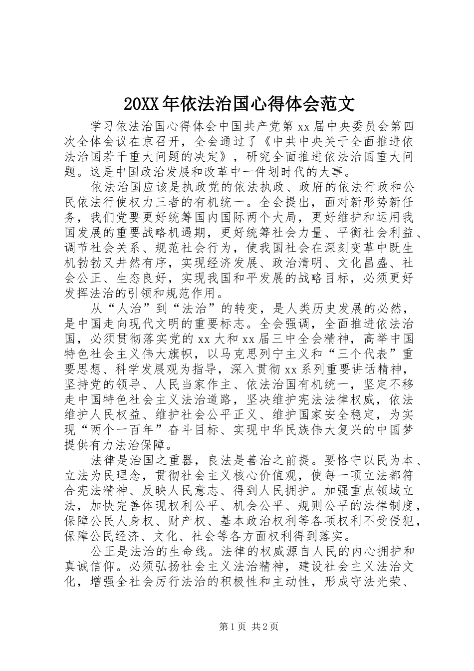 20XX年依法治国心得体会范文_第1页