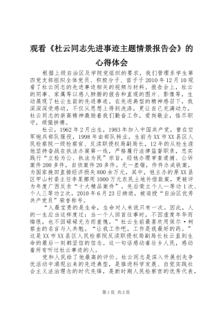 观看《杜云同志先进事迹主题情景报告会》的心得体会_1