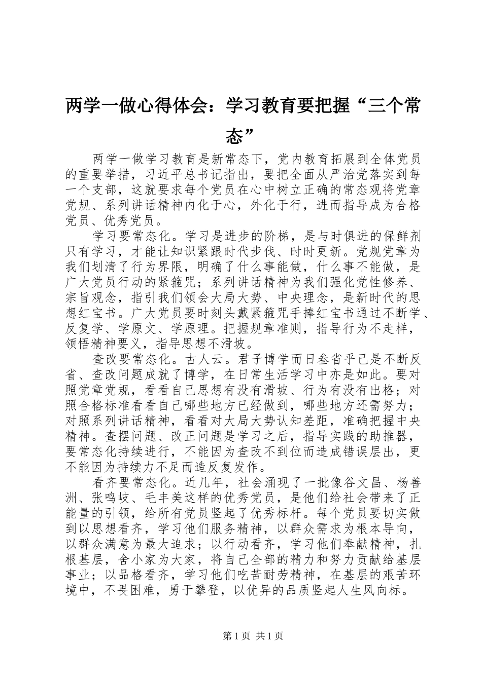 两学一做心得体会：学习教育要把握“三个常态”_第1页