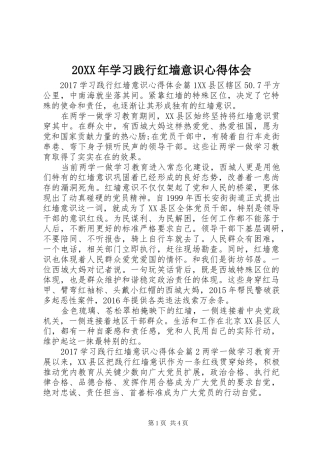 20XX年学习践行红墙意识心得体会