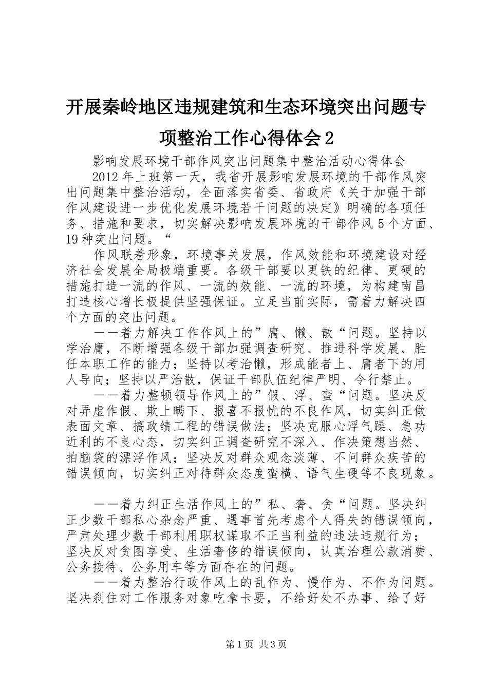 开展秦岭地区违规建筑和生态环境突出问题专项整治工作心得体会2 (4)_第1页