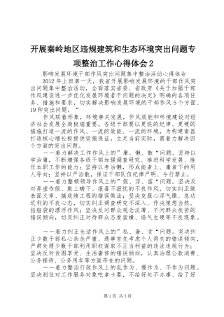 开展秦岭地区违规建筑和生态环境突出问题专项整治工作心得体会2 (4)