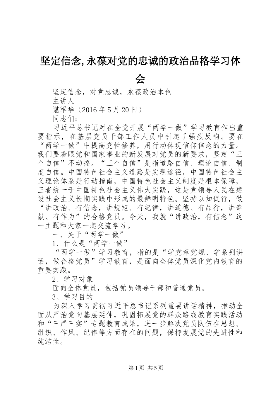 坚定信念,永葆对党的忠诚的政治品格学习体会_第1页