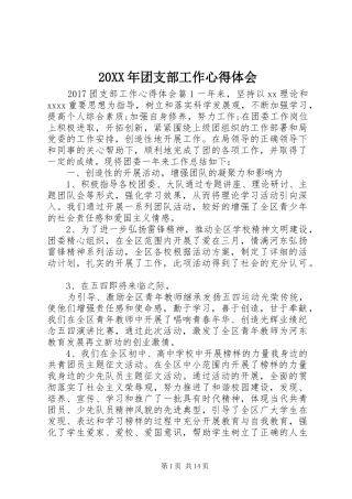 20XX年团支部工作心得体会