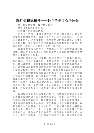 践行焦裕禄精神——赴兰考学习心得体会