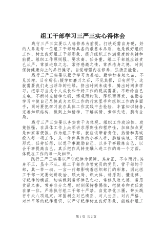 组工干部学习三严三实心得体会