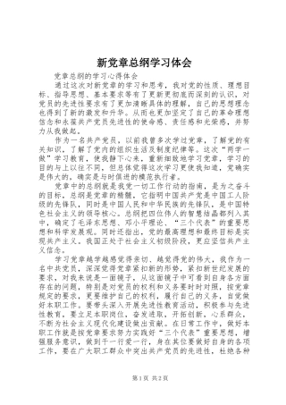 新党章总纲学习体会
