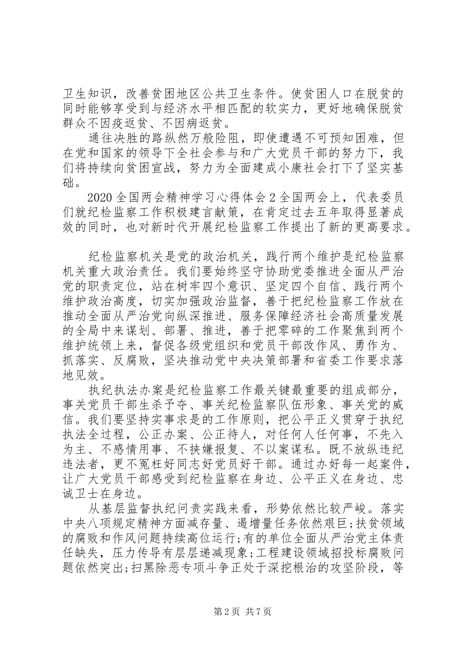 20XX年全国两会精神学习心得感悟_第2页