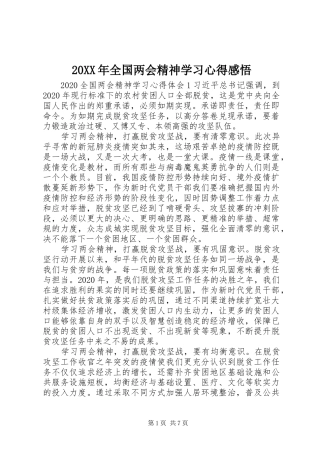 20XX年全国两会精神学习心得感悟