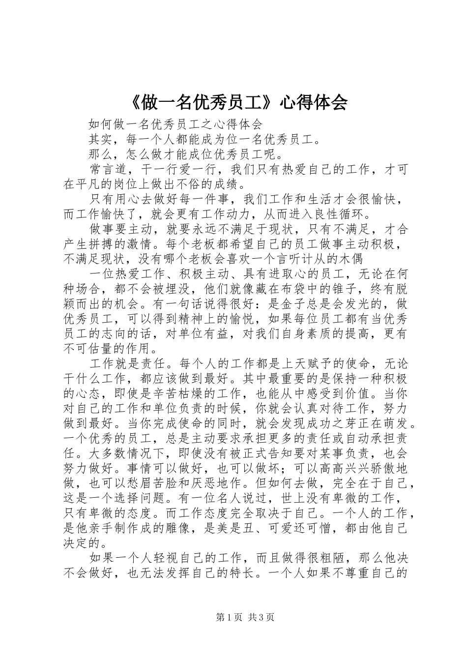 《做一名优秀员工》心得体会_第1页