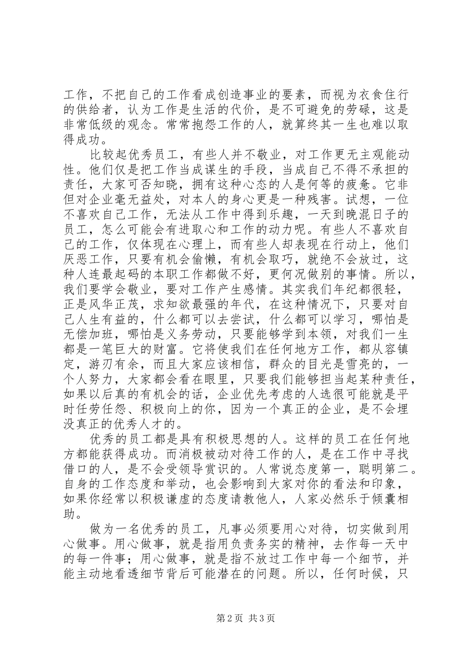 《做一名优秀员工》心得体会_第2页