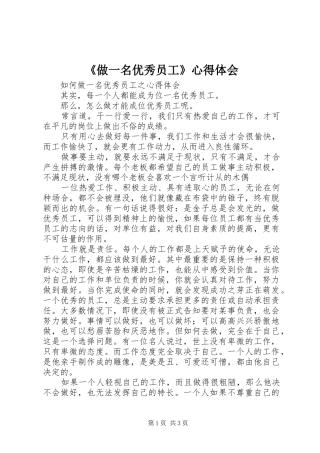 《做一名优秀员工》心得体会
