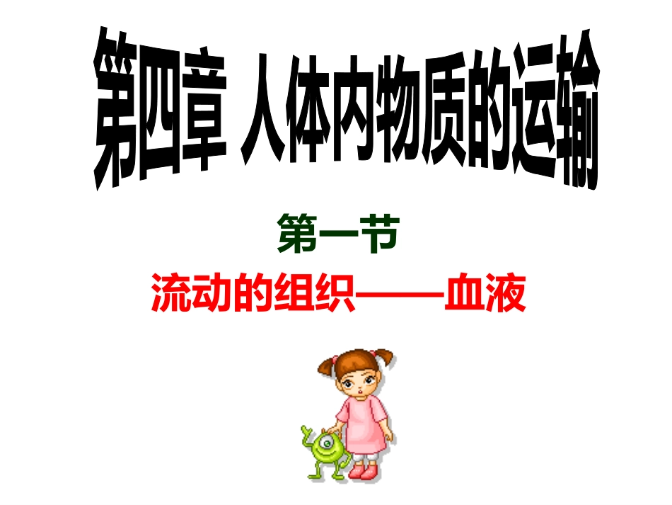 流动的组织——血液1_第1页