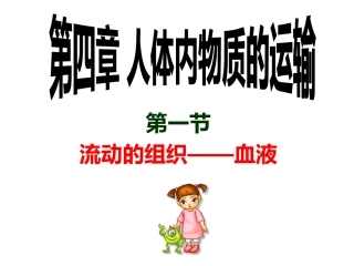流动的组织——血液1
