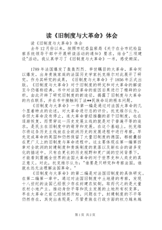 读《旧制度与大革命》体会
