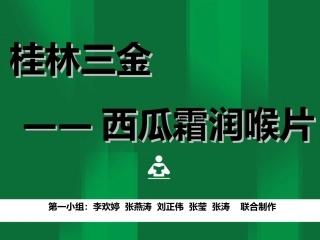 西瓜霜润喉片