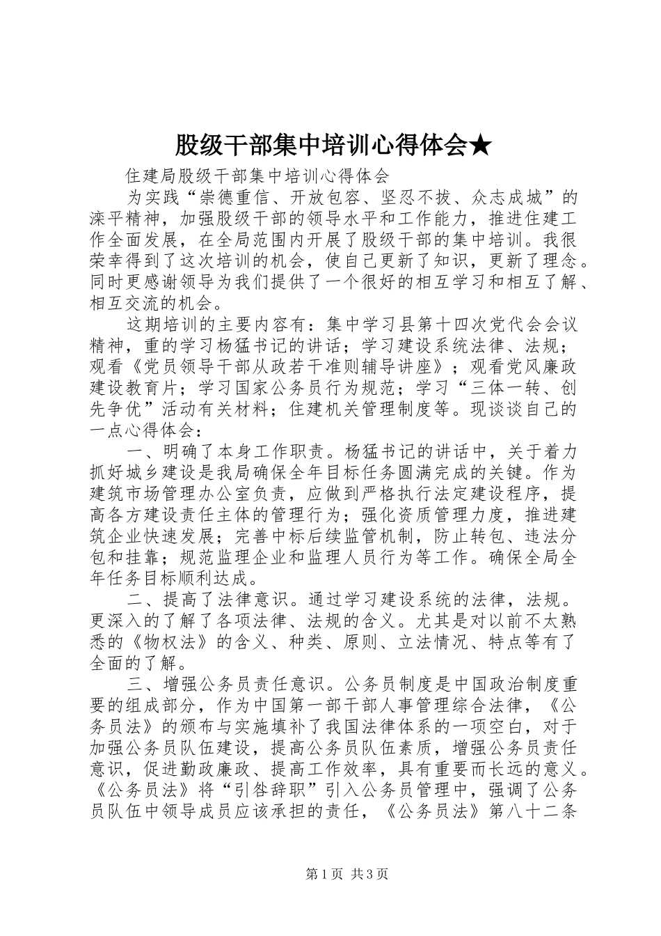 股级干部集中培训心得体会★_第1页