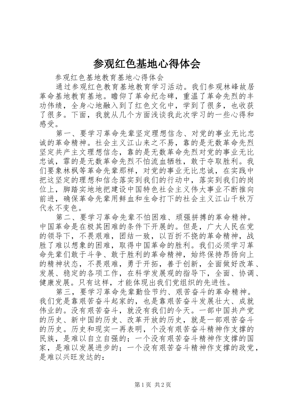 参观红色基地心得体会_第1页