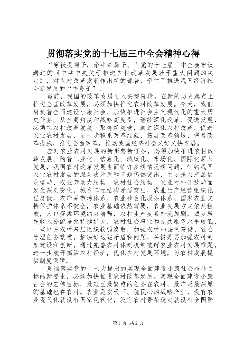 贯彻落实党的十七届三中全会精神心得_第1页