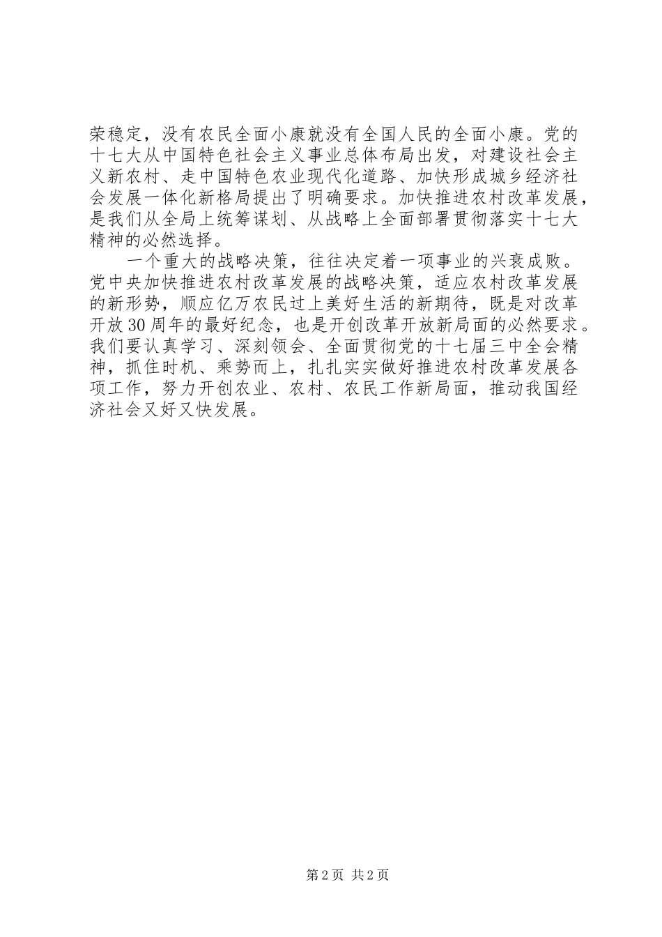 贯彻落实党的十七届三中全会精神心得_第2页